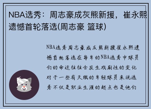 NBA选秀：周志豪成灰熊新援，崔永熙遗憾首轮落选(周志豪 篮球)