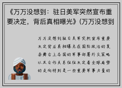 《万万没想到：驻日美军突然宣布重要决定，背后真相曝光》(万万没想到日和)