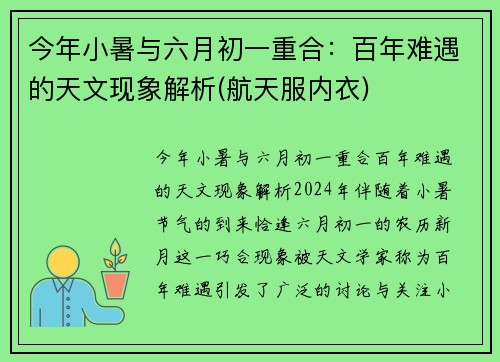 今年小暑与六月初一重合：百年难遇的天文现象解析(航天服内衣)