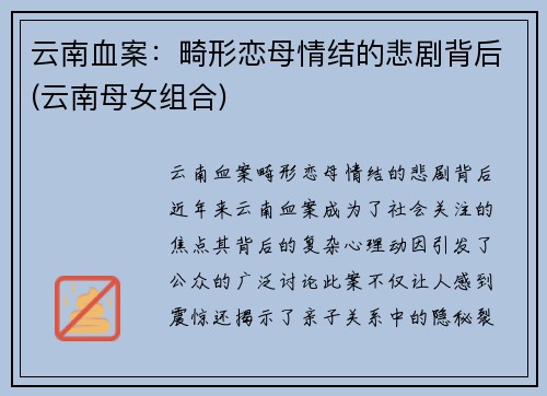 云南血案：畸形恋母情结的悲剧背后(云南母女组合)