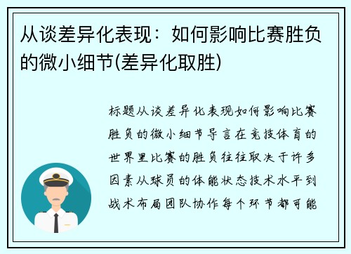 从谈差异化表现：如何影响比赛胜负的微小细节(差异化取胜)