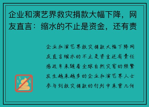 企业和演艺界救灾捐款大幅下降，网友直言：缩水的不止是资金，还有责任感