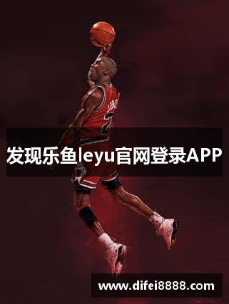 发现乐鱼leyu官网登录APP