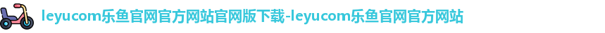 乐鱼leyu官网登录APP